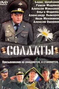Солдаты онлайн